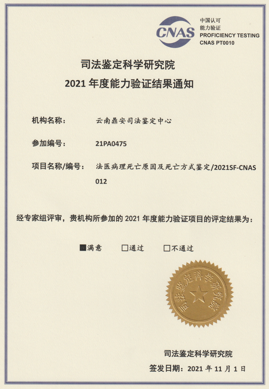 2021年度能力驗證結(jié)果-法醫(yī)病理死亡原因及死亡方式鑒定.png