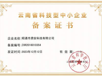 中小型科技企業(yè)認(rèn)定證書